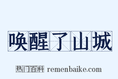 唤醒了山城是什么意思的图片